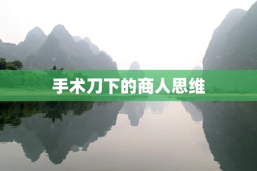 手术刀下的商人思维