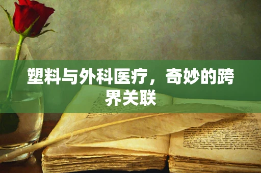 塑料与外科医疗，奇妙的跨界关联