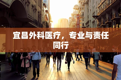宜昌外科医疗，专业与责任同行