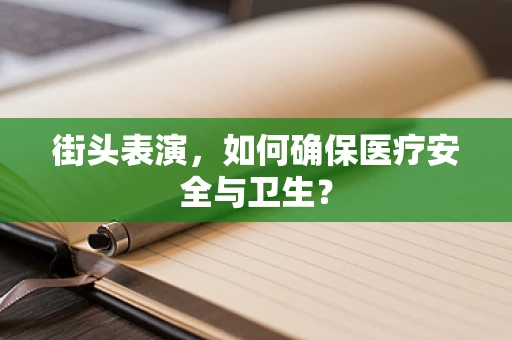 街头表演，如何确保医疗安全与卫生？
