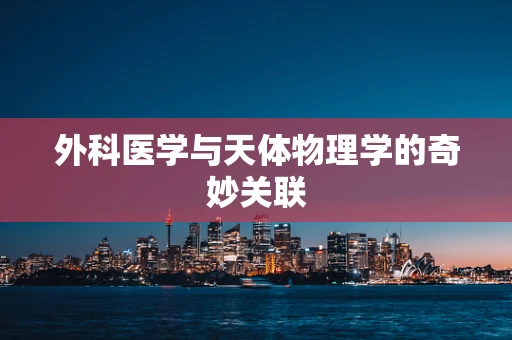 外科医学与天体物理学的奇妙关联