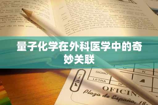 量子化学在外科医学中的奇妙关联