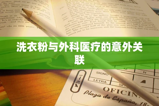 洗衣粉与外科医疗的意外关联