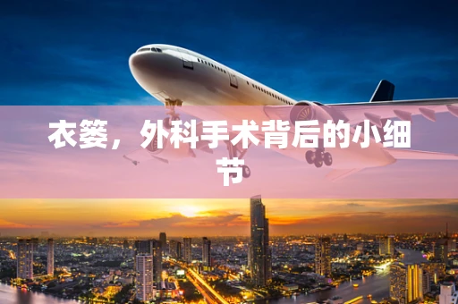 衣篓，外科手术背后的小细节