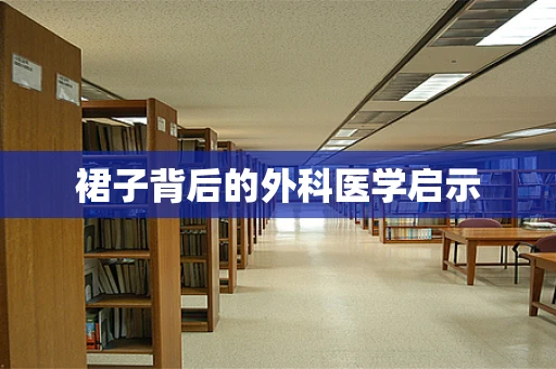 裙子背后的外科医学启示