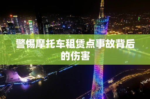 警惕摩托车租赁点事故背后的伤害