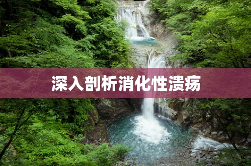 深入剖析消化性溃疡