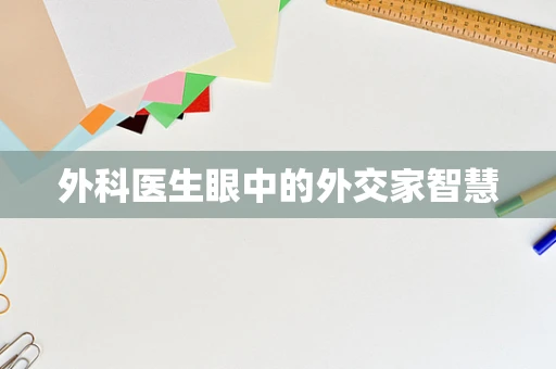 外科医生眼中的外交家智慧