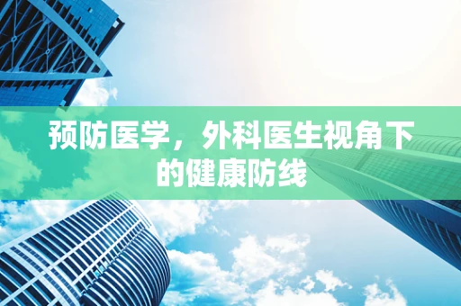 预防医学，外科医生视角下的健康防线