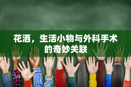 花洒，生活小物与外科手术的奇妙关联