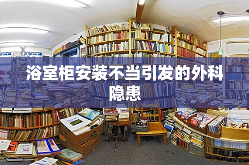 浴室柜安装不当引发的外科隐患