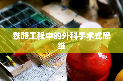 铁路工程中的外科手术式思维