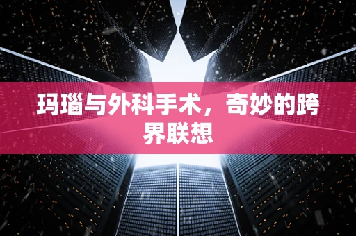 玛瑙与外科手术，奇妙的跨界联想