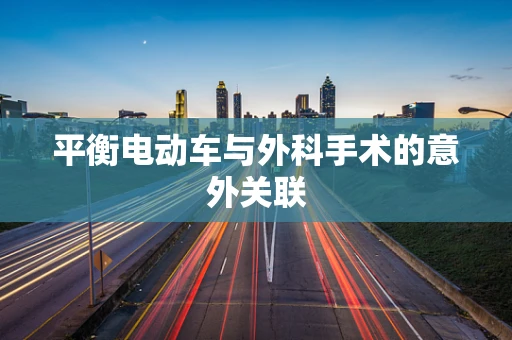 平衡电动车与外科手术的意外关联