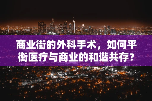 商业街的外科手术，如何平衡医疗与商业的和谐共存？