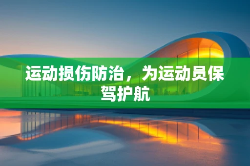 运动损伤防治，为运动员保驾护航