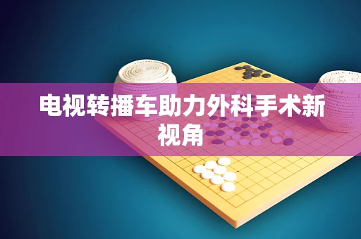 电视转播车助力外科手术新视角