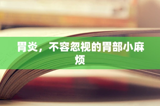 胃炎，不容忽视的胃部小麻烦