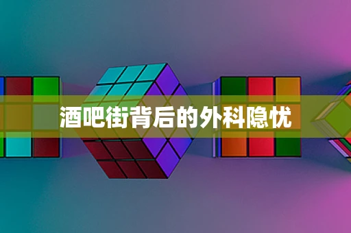 酒吧街背后的外科隐忧