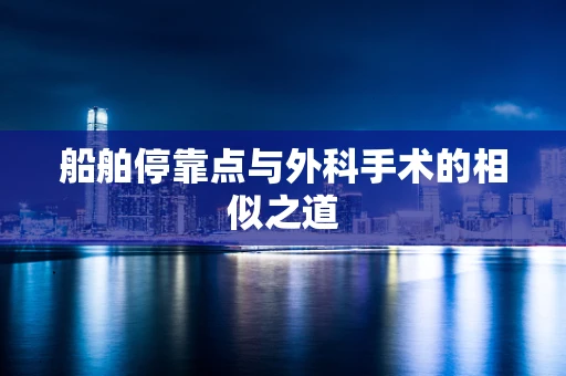 船舶停靠点与外科手术的相似之道