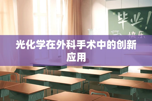 光化学在外科手术中的创新应用