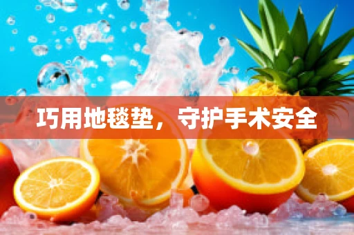 巧用地毯垫，守护手术安全