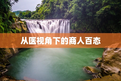 从医视角下的商人百态
