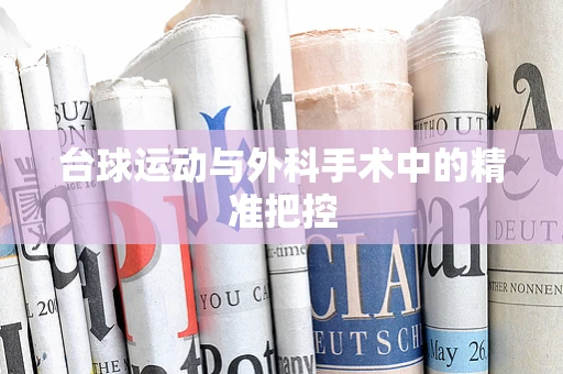 台球运动与外科手术中的精准把控