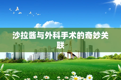 沙拉酱与外科手术的奇妙关联