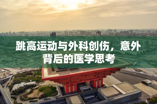 跳高运动与外科创伤，意外背后的医学思考