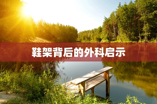 鞋架背后的外科启示
