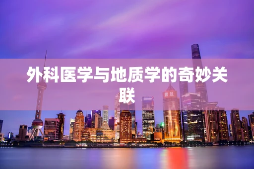 外科医学与地质学的奇妙关联